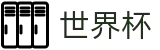 2026世界杯投注平台官方网站 | 点燃足球梦想